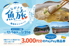 ながさき魚旅宿泊キャンペーン
宿泊対象期間:2026年12月1日~2027年2月1日アウト ながさき魚旅宿泊キャンペーン
宿泊対象期間:2026年12月1日~2027年2月1日アウト