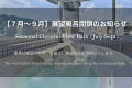 【7月〜9月：展望風呂閉鎖のお知らせ】
最上階の構造上、夏季は展望風呂エリアが極めて高温になるため、安全管理上、当該期間は閉鎖させていただきます。あらかじめご了承ください。