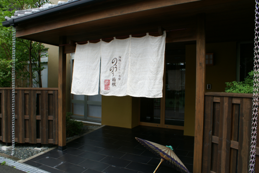 お宿の暖簾をくぐれば、のうのう箱根でのお時間の始まりです。