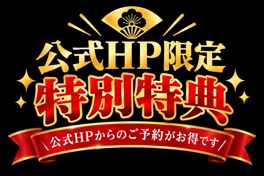 HP限定プラン