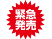 今だけの緊急発売！！