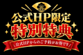 HP限定プラン
