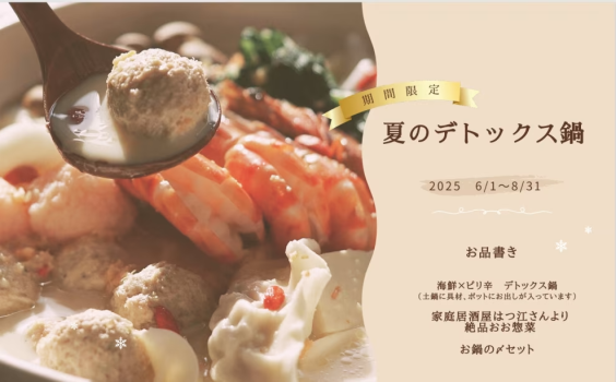 【自社HP限定】避暑旅♪晩夏のデドックス鍋プラン⁉