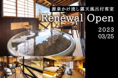 【露天風呂付◆離れ-和モダン-】2023年リニューアル＜禁煙＞