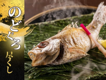 【のどぐろ尽くし会席】「のどぐろの姿盛り」や「のどぐろの塩焼き」など　～贅の限りを尽くした特別会席～