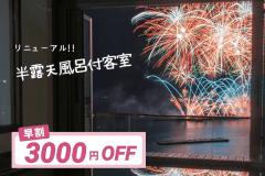 ３０日前の予約でお得！！