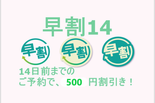 早割14