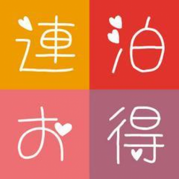 連泊お得