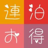 地球に優しいエコｄｅお得に泊まりませんか？