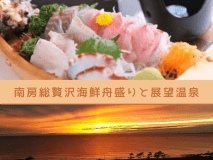 南房総贅沢海鮮舟盛りと展望温泉でゆったりお過ごしください♪