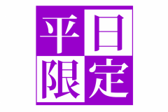 WEEKDAY★スペシャル 平日のご宿泊がお・ト・ク♪♪ WEEKDAY★スペシャル 平日のご宿泊がお・ト・ク♪♪
