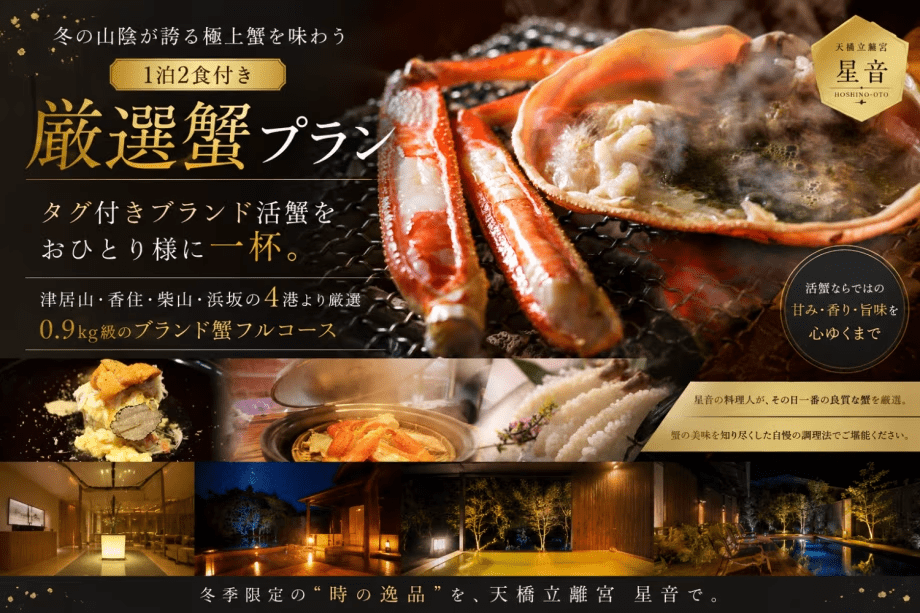【冬の美食旅】タグ付きブランド活蟹を独占｜0.9kg級蟹をお一人様1杯堪能する特選フルコース