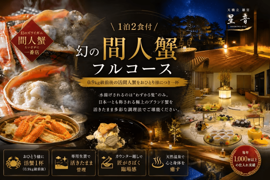 【至極の美食】間人蟹一杯を匠の技で味わう 冬の離宮滞在（0.9㎏級・1人1杯）