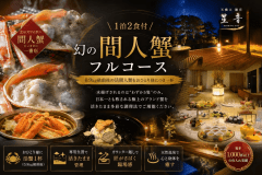【至極の美食】間人蟹一杯を匠の技で味わう 冬の離宮滞在（0.9㎏級・1人1杯）