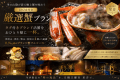 【冬の美食旅】タグ付きブランド活蟹を独占｜0.9kg級蟹をお一人様1杯堪能する特選フルコース