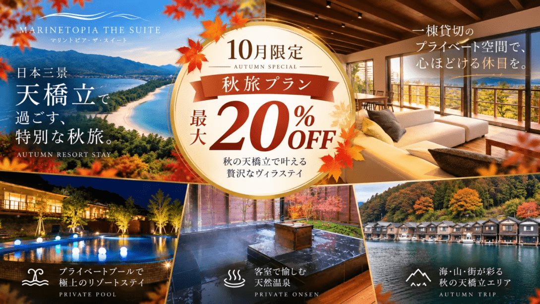 【10月限定・秋旅SALE】最大20%OFF|天然温泉付き一棟貸切ヴィラで愉しむ秋の天橋立 【10月限定・秋旅SALE】最大20%OFF|天然温泉付き一棟貸切ヴィラで愉しむ秋の天橋立