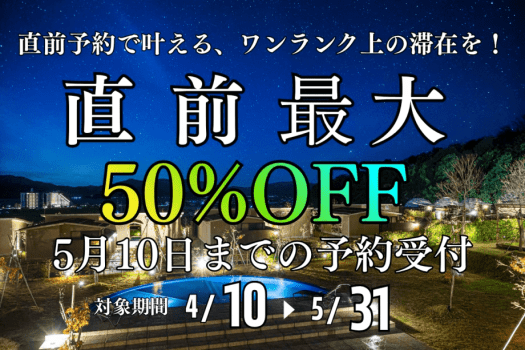 【5/31までの宿泊限定！！直前割プラン！！】最大50％OFF～MARINETOPIA THE SUITE～