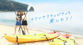 〈5月13日~7月17日までの期間限定！！ウミアソビ2026天橋立キャンペーン〉6つのアクティビティが無料で体験できる期間限定プラン～MARINETOPIA THE SUITE～