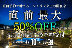 【5/31までの宿泊限定！！直前割プラン！！】最大50％OFF～MARINETOPIA THE SUITE～