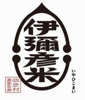 ★公式HP限定★【米プレゼント！】皇室献上米「伊彌彦米3合」お土産付プラン★数量限定★