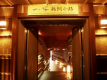 鵜飼小路