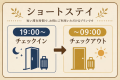 【1泊朝食付】【室数限定】ショートステイでお得!19時IN・9時OUT<訳ありプラン> 【1泊朝食付】【室数限定】ショートステイでお得!19時IN・9時OUT<訳ありプラン>