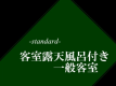 露天風呂付き一般客室 露天風呂付き一般客室