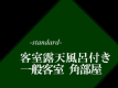 露天風呂付き一般客室角部屋