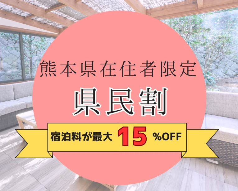 期間限定県民割 期間限定県民割