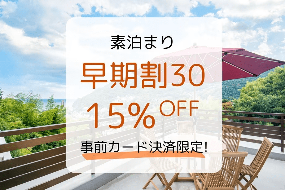 【早期割30】30日前まで＆事前決済のご予約で15％OFF！お得に熱海を満喫♪（素泊まり）