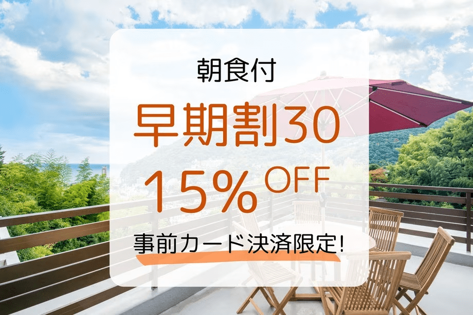 【早期割30】30日前まで＆事前決済のご予約で15％OFF！お得に熱海を満喫♪（朝食付）