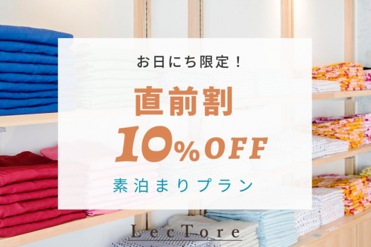 直前でのご予約に！（素泊まり）