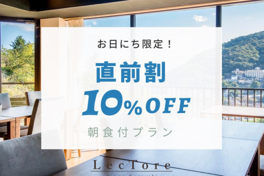直前でのご予約に！（朝食付）