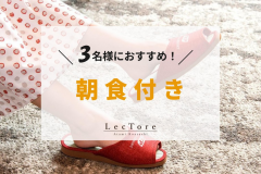 トリプルプラン♪(朝食付) トリプルプラン♪(朝食付)