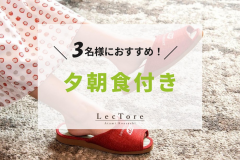 トリプルプラン♪(夕朝食付) トリプルプラン♪(夕朝食付)