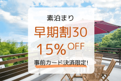 【早期割30】30日前まで＆事前決済のご予約で15％OFF！お得に熱海を満喫♪（素泊まり）