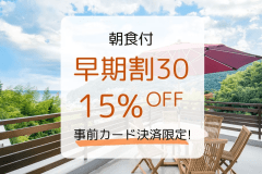 【早期割30】30日前まで＆事前決済のご予約で15％OFF！お得に熱海を満喫♪（朝食付）