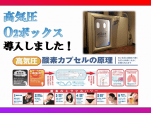 高気圧状態で体の調子を整えるといわれている酸素ボックスを導入！