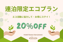 【連泊限定エコプラン】☆20％OFF☆清掃を最低限で【賢くお得に軽井沢ステイ♪】