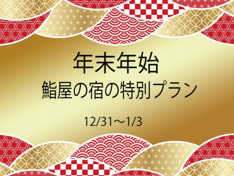 年末年始は鮨屋の祝膳と南房総温泉でゆっくりとお過ごしください