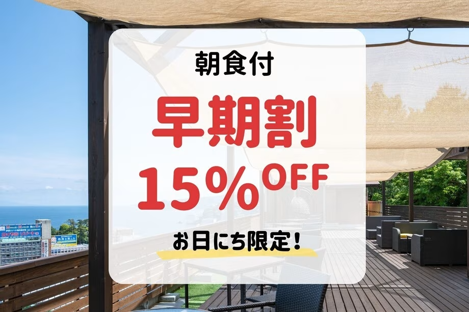 ＜本館/別館＞【早期割・朝食付】30日前まで＆事前決済のご予約で15％OFF！「早得プラン」