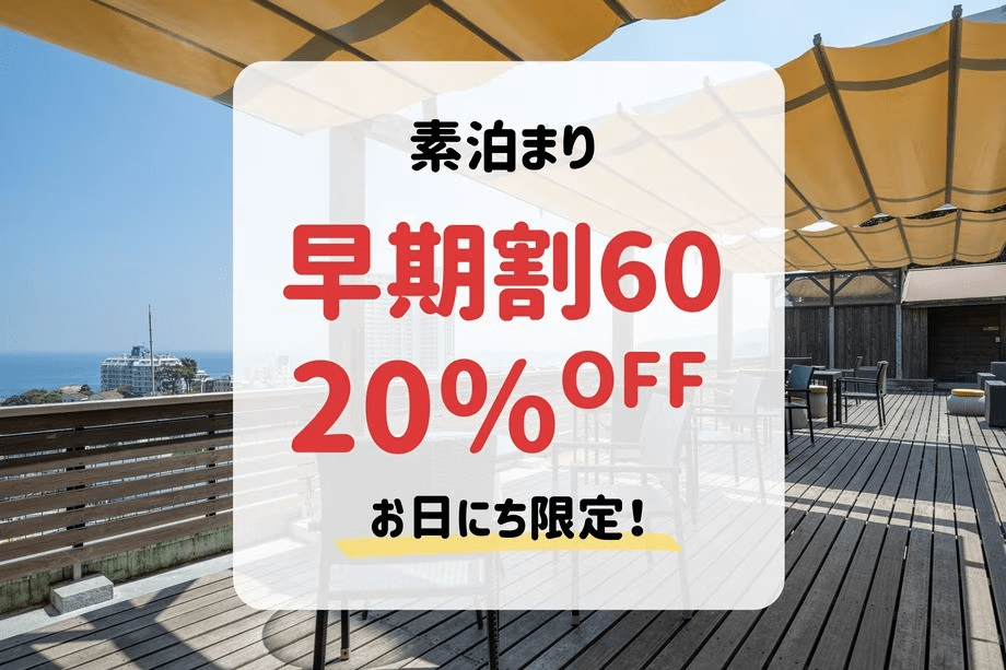 ＜本館/別館＞【早期割60・素泊まり】60日前まで＆事前決済のご予約で20％OFF！