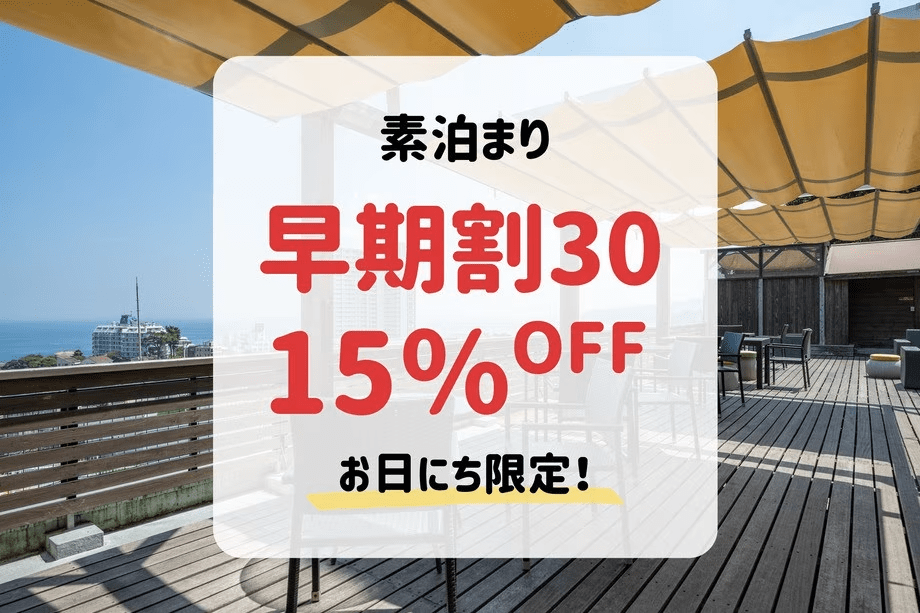 ＜本館/別館＞【早期割30・素泊まり】30日前まで＆事前決済のご予約で15％OFF！