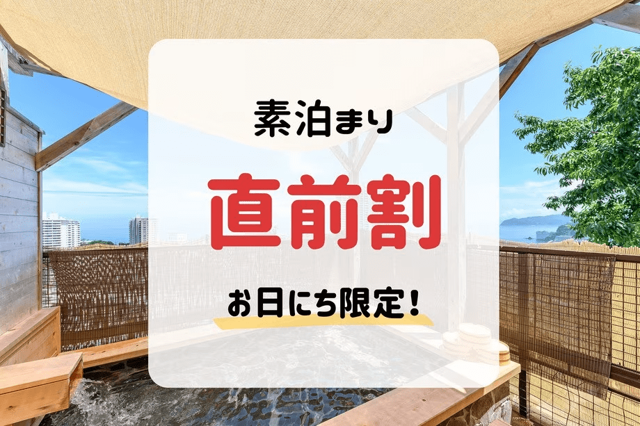 【お日にち限定☆直前割】直前のご予約で素泊まりプランがお得♪(素泊まり)