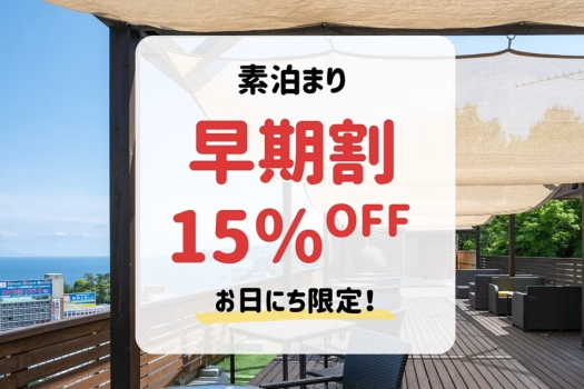 ＜本館/別館＞【早期割・素泊まり】30日前まで＆事前決済のご予約で15％OFF！「早得プラン」