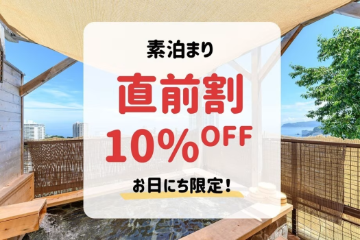 ＜本館/別館＞【お日にち限定☆直前割】直前のご予約でお得♪素泊まりプランが10%OFF！（素泊まり）