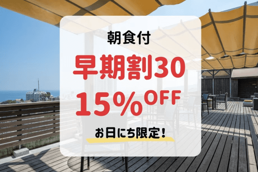 ＜本館/別館＞【早期割30・朝食付】30日前まで＆事前決済のご予約で15％OFF！