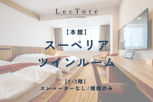 【本館】スーペリアツインルーム