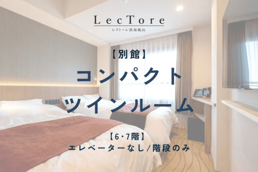 【別館】コンパクトツインルーム《階段多数》