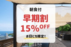 ＜本館/別館＞【早期割・朝食付】30日前まで＆事前決済のご予約で15％OFF！「早得プラン」